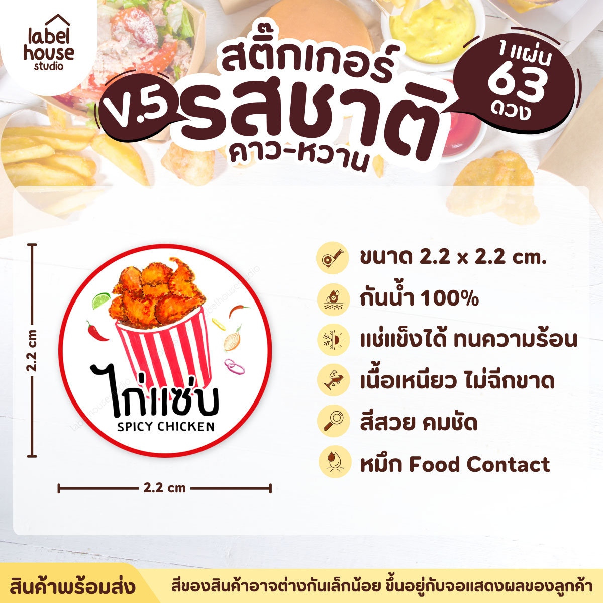 [ VER.5 ] สติ๊กเกอร์รสชาติคาว - หวาน สติ๊กเกอร์ไส้ขนม วงกลม กันน้ำ 2.2 x 2.2 ซม. (63 ดวง/แผ่น) รสชาติคาว / ไก่แซ่บ